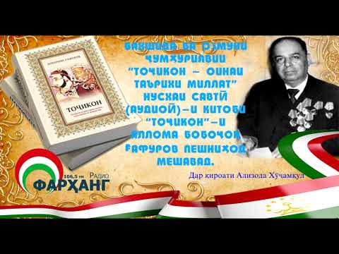 Видео: "Тоҷикон"-и Бобоҷон Ғафуров / гуфтори якум (1)