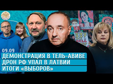 Видео: Итоги «выборов», Демонстрация в Тель-Авиве, Дрон РФ упал в Латвии. Роднянский, Удот, Ханин