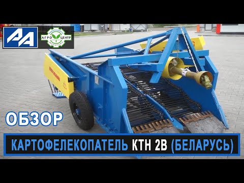 Видео: Картофелекопалка КТН-2В (Беларусь). Обзор.