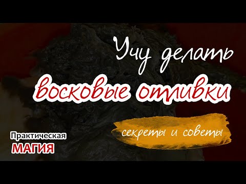 Видео: Учу делать восковые отливки