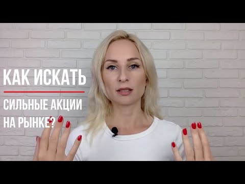 Видео: Как искать сильные акции на рынке?