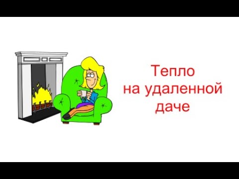 Видео: Управление теплом на удаленной даче