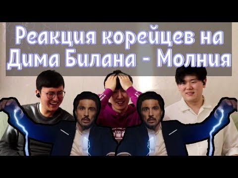 Видео: Реакция корейцев на песню Дима Билана - Молния