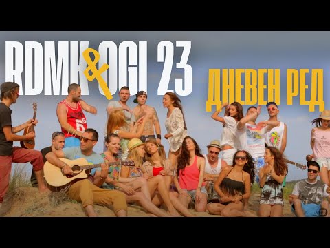 Видео: RDMK & OGI 23 - Дневен ред (Official Video Re-Upload)