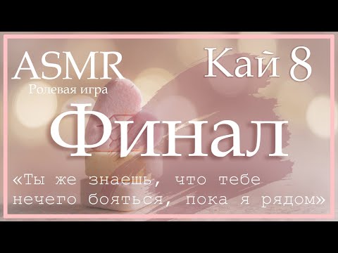 Видео: ASMR [M4F] - Парень-яндере - Ревность Кая - [Ролевая игра]