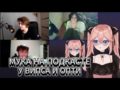 Видео: МУКА(mukubae) НА ПОДКАСТЕ У ВИПСА И ОПСИ | НОВЫЕ ИЗВИНЕНИЯ T0FR0 ПЕРЕД МУКОЙ