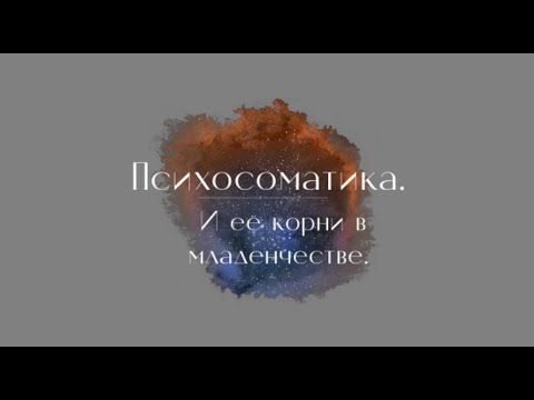 Видео: Психосоматика и её причины.