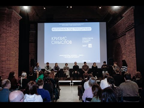 Видео: Кризис смыслов. Первое событие программы Фотография под принципами. 25.01.2025