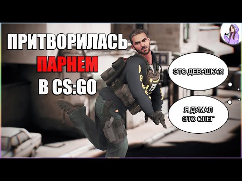 Видео: ПРИТВОРИЛАСЬ ПАРНЕМ В CS:GO