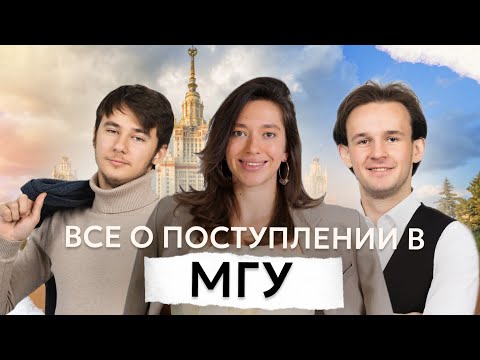 Видео: Все о поступлении в МГУ | Презентация полугодовых курсов ДВИ МГУ 2024