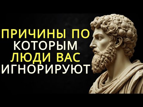 Видео: 14 причин почему люди вас игнорируют   Стоицизм