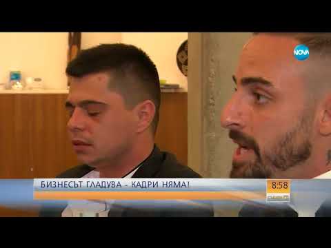 Видео: Бизнесът гладува - кадри няма! - Събуди се (08.07.2018)