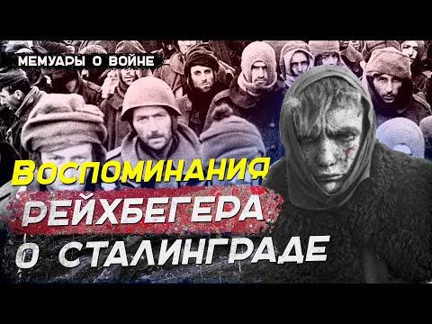 Видео: ВОСПОМИНАНИЯ О СТАЛИНГРАДСКОЙ БИТВЕ НЕМЕЦКОГО СОЛДАТА Франса Рейхбегера