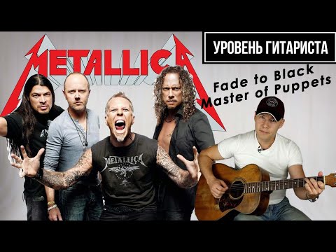 Видео: Уровень гитариста #31:Metallica II