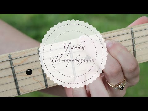 Видео: [Основы импровизации] - Мотив и его разновидности