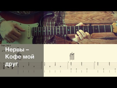 Видео: Нервы - Кофе мой друг / Разбор песни на гитаре / Табы, аккорды, бой и соло