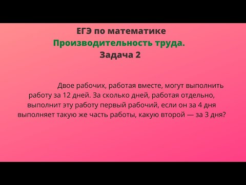 Видео: Двое рабочих, работая вместе, могут выполнить работу за 12 дней.