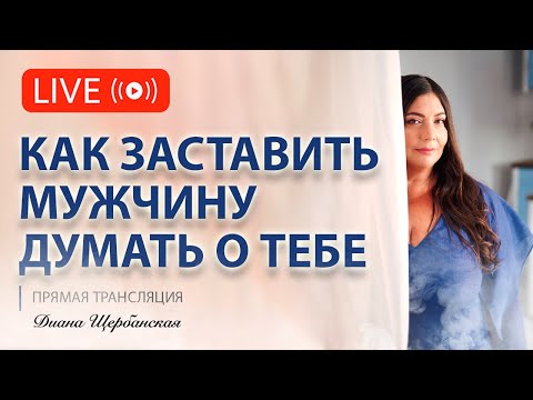 Видео: Как заставить мужчину думать о тебе. Как понравиться мужчине?
