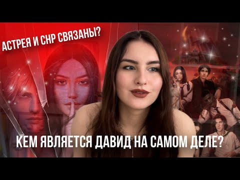 Видео: АПОКАЛИПСИС В РСА | «АСТРЕЯ» — КУЛЬТ ИЗ СНР | ДАВИД — ПОТОМОК ЦАРЯ СОЛОМОНА