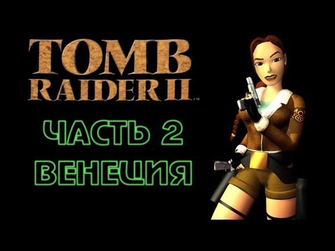 Видео: Tomb Raider 2: Часть 2 - Венеция