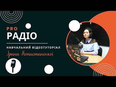 Видео: Відеотуторіал ProРадіо. Монтаж у мультитреку в програмі Audacity