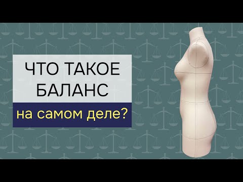 Видео: 3 мифа о балансе в конструировании одежды