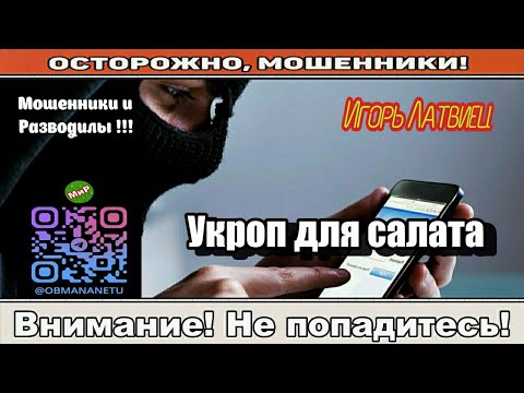 Видео: Мошенники звонят по телефону / Укроп для салата ( сборник ).