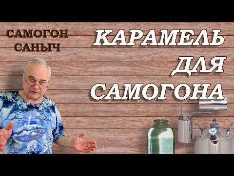 Видео: Как сделать карамель для самогона? / Самогоноварение /