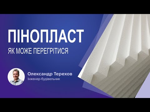 Видео: Пінопласт як може перегрітися