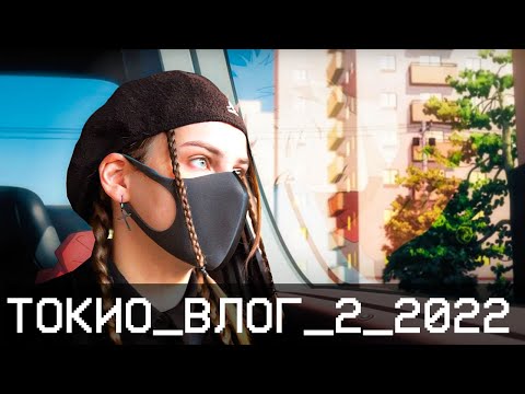 Видео: ТОКИЙСКАЯ ЖИЗНЬ: музеи, ЦЕНЫ, манга и заброшка 🇯🇵 2022【JAPAN VLOG】