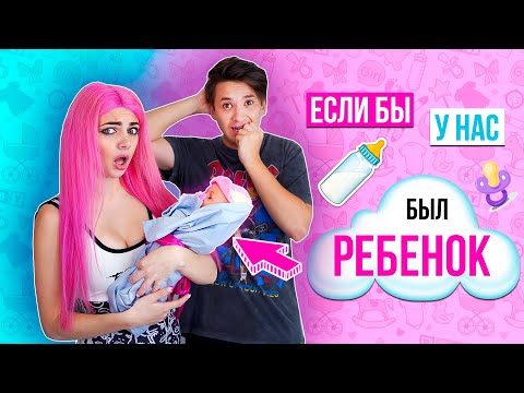 Видео: ЕСЛИ БЫ У МЕНЯ БЫЛ РЕБЁНОК