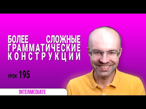 Видео: ВЕСЬ АНГЛИЙСКИЙ ЯЗЫК В ОДНОМ КУРСЕ АНГЛИЙСКИЙ ДЛЯ СРЕДНЕГО УРОВНЯ УРОКИ АНГЛИЙСКОГО ЯЗЫКА УРОК 195
