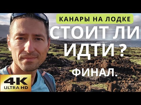 Видео: Канарские острова на лодке. Тенерифе. Ла-Пальма. Марины и Якорь. Финал.