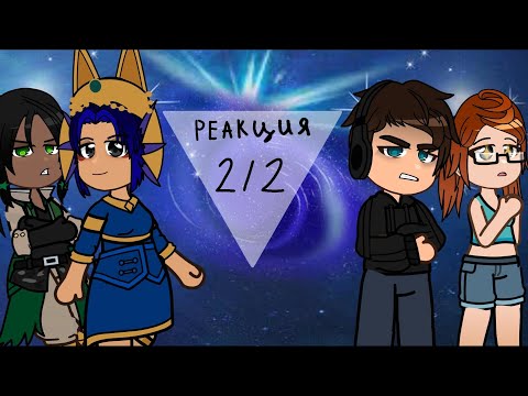 Видео: Реакция сезонов| Люциус, Бастиан, Райя, Кейт, Сан-Фран, Фарагонда, Дана, Окетра, Дженна, Дилан|2/2