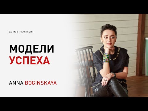 Видео: Модели Успеха. Почему одни реализуются быстро, а у других ничего не получается? Анна Богинская