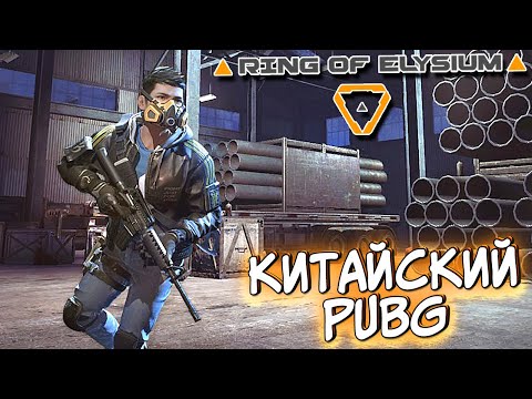 Видео: СМОТРИМ КИТАЙСКИЙ PUBG В СТИМ! Ring of Elysium обновляют в 2020? ROE ОБЗОР