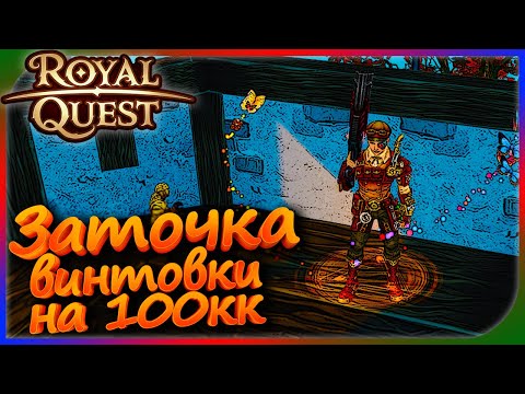 Видео: Royal Quest - "АКК винтовка" заточка на 100кк