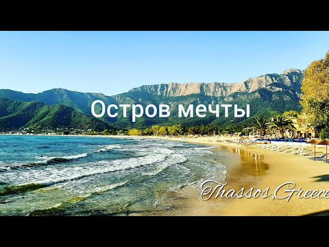 Видео: ❤отпуск в сентябре ГРЕЦИЯ на острове #тасос '20
