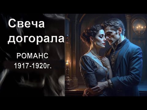 Видео: Свеча догорала.  Романс.  Автор исполнитель И.  Амант-дин.  Создан 7.07.2024г.