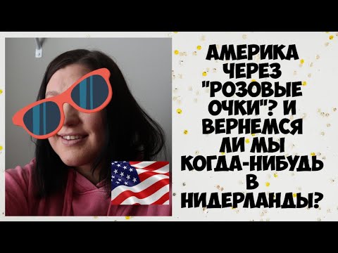 Видео: Америка через "розовые очки"? И вернемся ли мы когда-нибудь в Нидерланды?