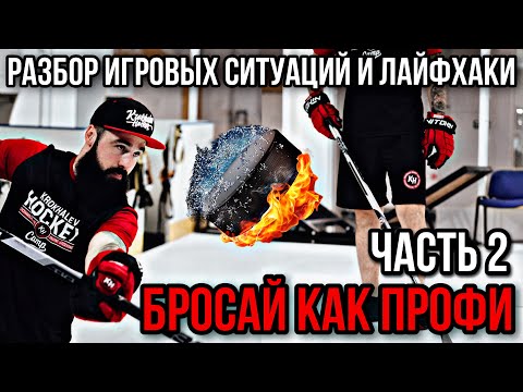 Видео: БРОСАЙ КАК ПРОФИ. ЧАСТЬ 2