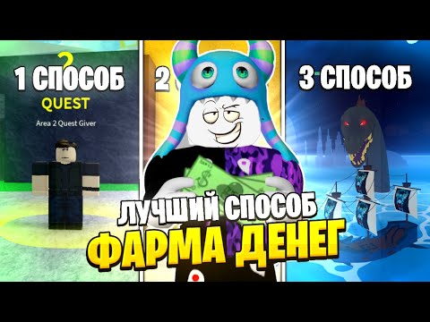 Видео: 💸ЛУЧШИЕ СПОСОБЫ ФАРМА ДЕНЕГ В БЛОКС ФРУТС!! | Топ 5 способов фарма денег (BloxFruits)