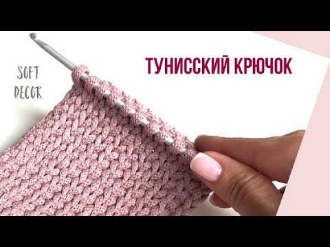 Видео: Как связать тунисским крючком Узор лицевая гладь | Soft Decpr