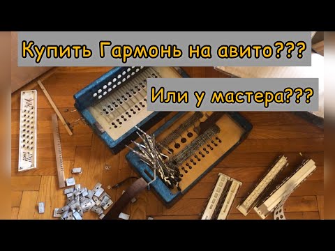 Видео: КУПИЛ ГАРМОНЬ НА АВИТО! Нужен ли ей ремонт?!