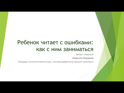 Видео: Ребенок читает с ошибками. Что делать?