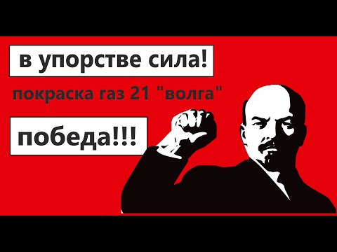 Видео: Небесная красотка. Покраска газ 21 волга. Материалы и процесс.