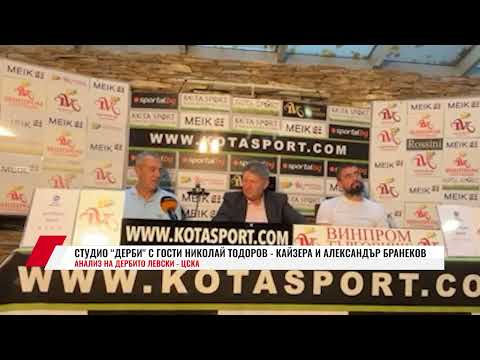 Видео: СТУДИО ДЕРБИ С ГОСТИ НИКОЛАЙ ТОДОРОВ-КАЙЗЕРА И АЛЕКСАНДЪР БРАНЕКОВ: АНАЛИЗ НА ДЕРБИТО ЛЕВСКИ-ЦСКА
