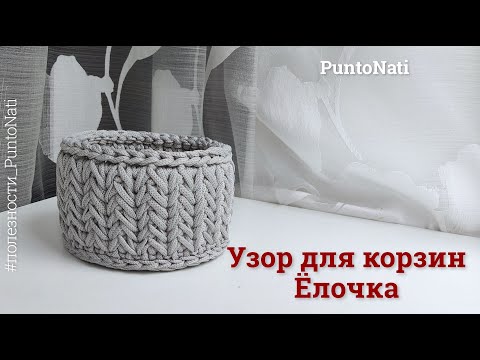 Видео: Узор для корзины крючком Ёлочка