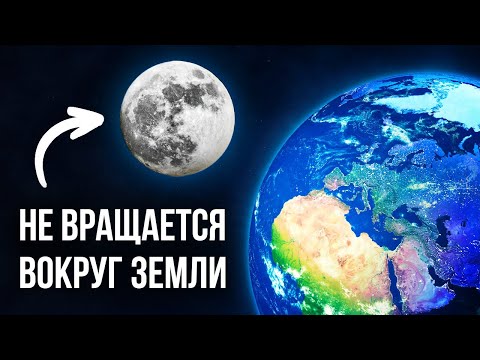 Видео: Луна не вращается вокруг Земли!