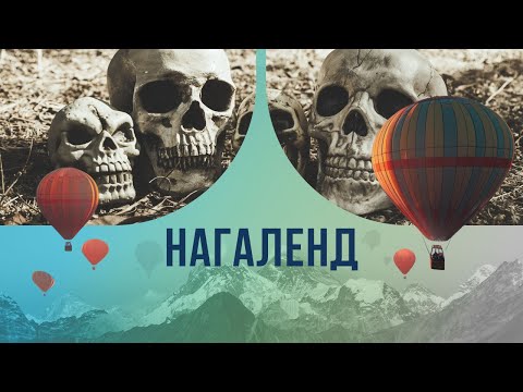 Видео: Нагаленд: земля охотников за черепами. Как живут те, кто не хочет дружить со всем миром?